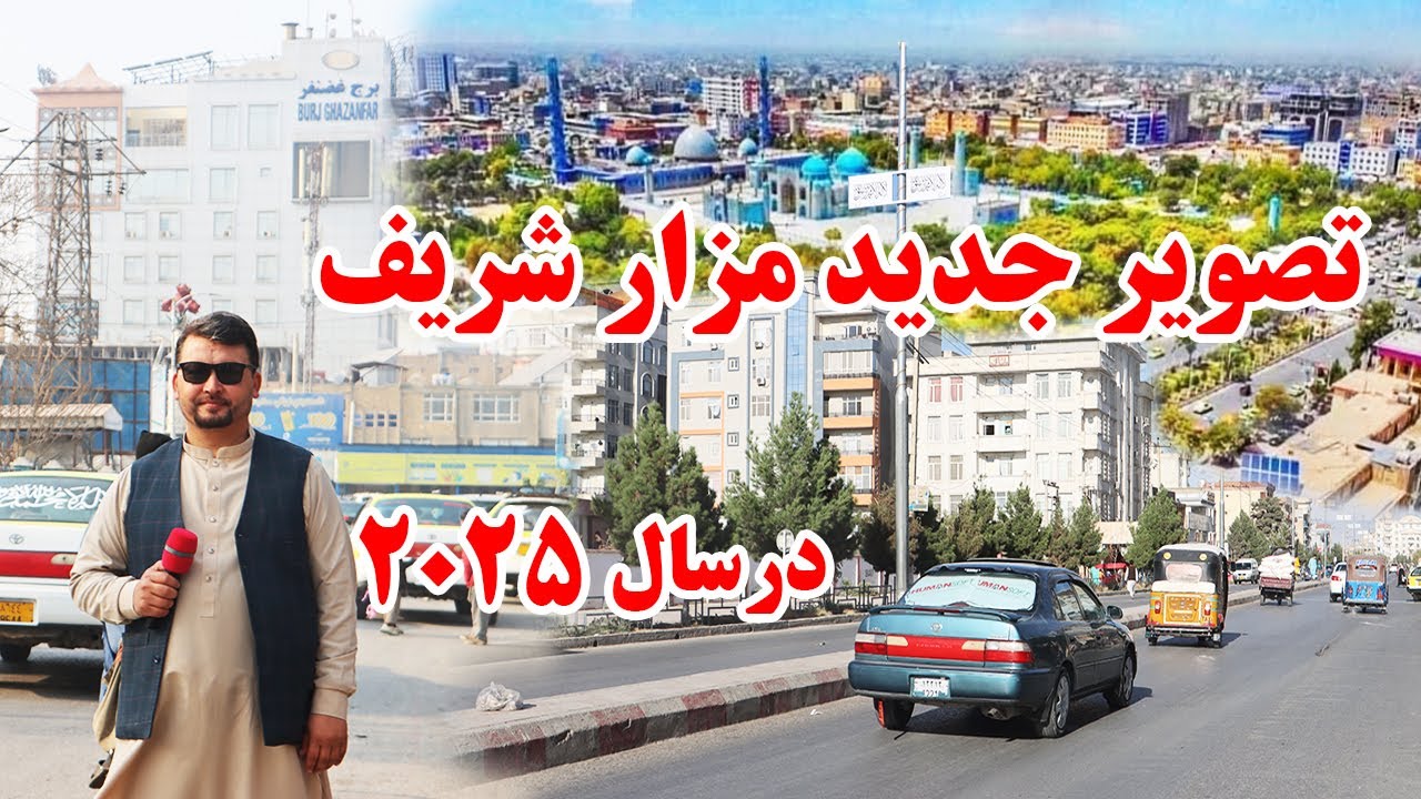 گزارش نظری،تصویر جدید شهر مزار شریف،بزرگترین مارکیت تجارتی شهر مزار شریف،مزار هوتل،afghan top