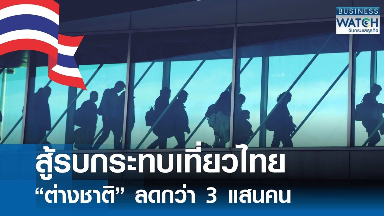 สู้รบกระทบ “ต่างชาติเข้าไทย” หาย 3 แสนคน | BUSINESS WATCH | 10-03-69