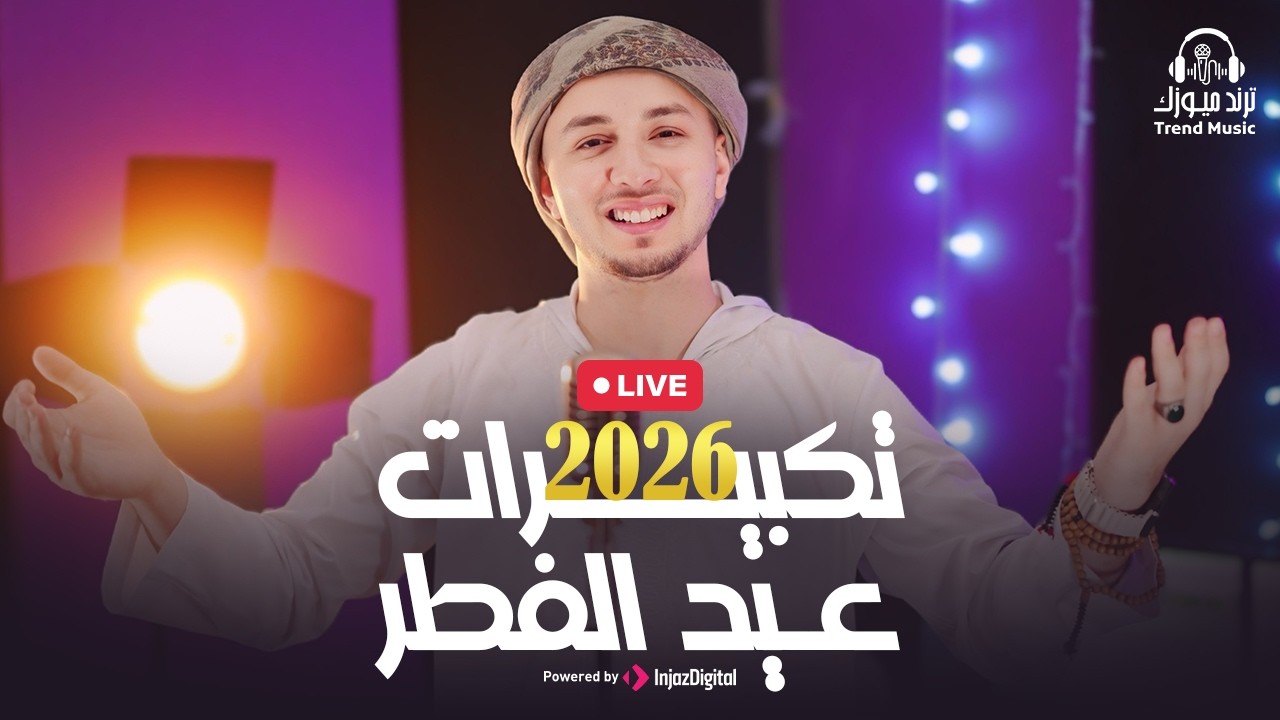 Livestream | تكبيرات عيد الفطر 2026 | رضوان محمود