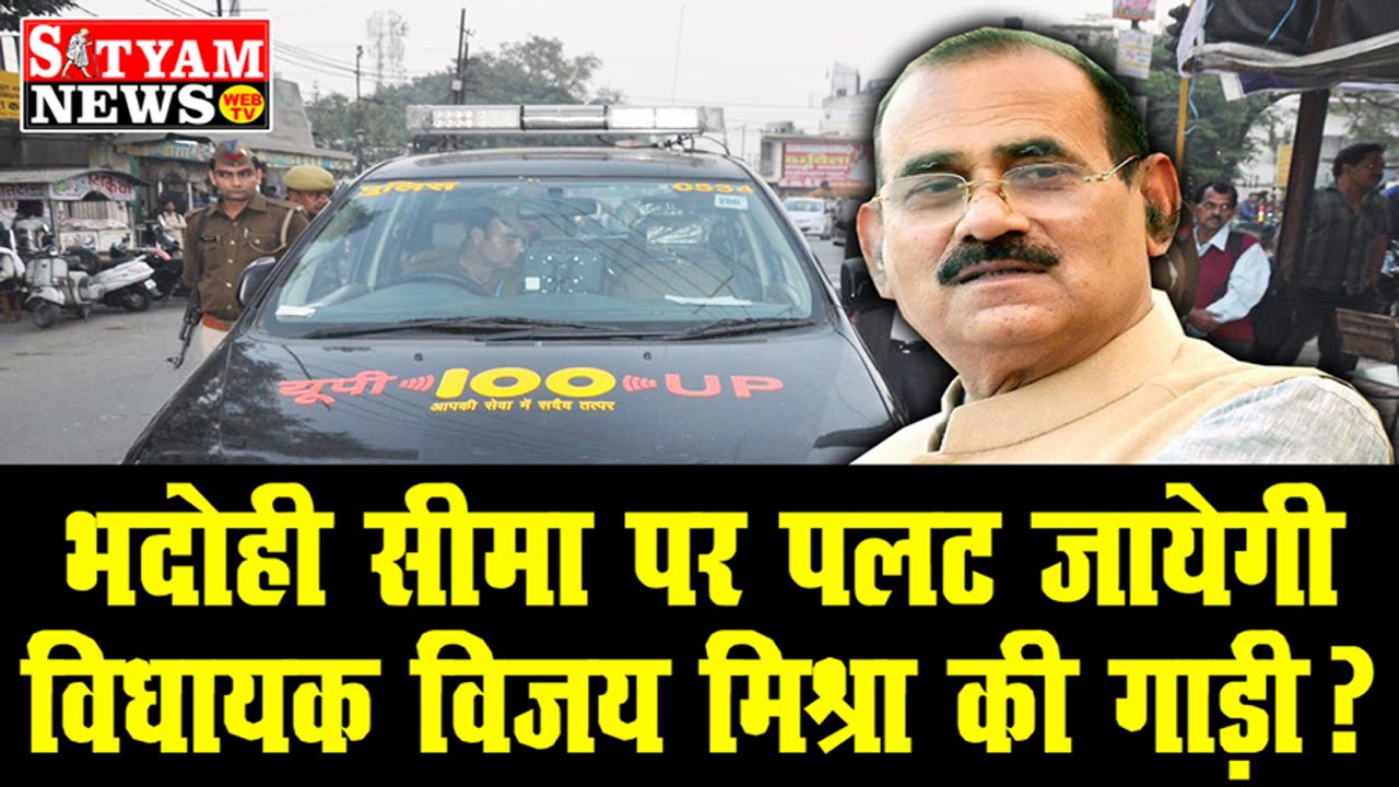 BHADOHI सीमा पर पलट जायेगी विधायक विजय मिश्रा की गाड़ी ? | #भदोही | #BHADOHI Gyanpur MLA Vijay Mishra