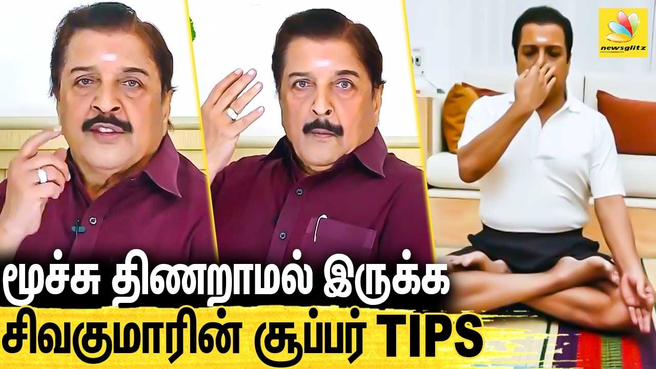 மூச்சு பயிற்சி செய்து விழிப்புணர்வு ஏற்படுத்திய சிவகுமார் | Sivakumar, Corona Awareness Video