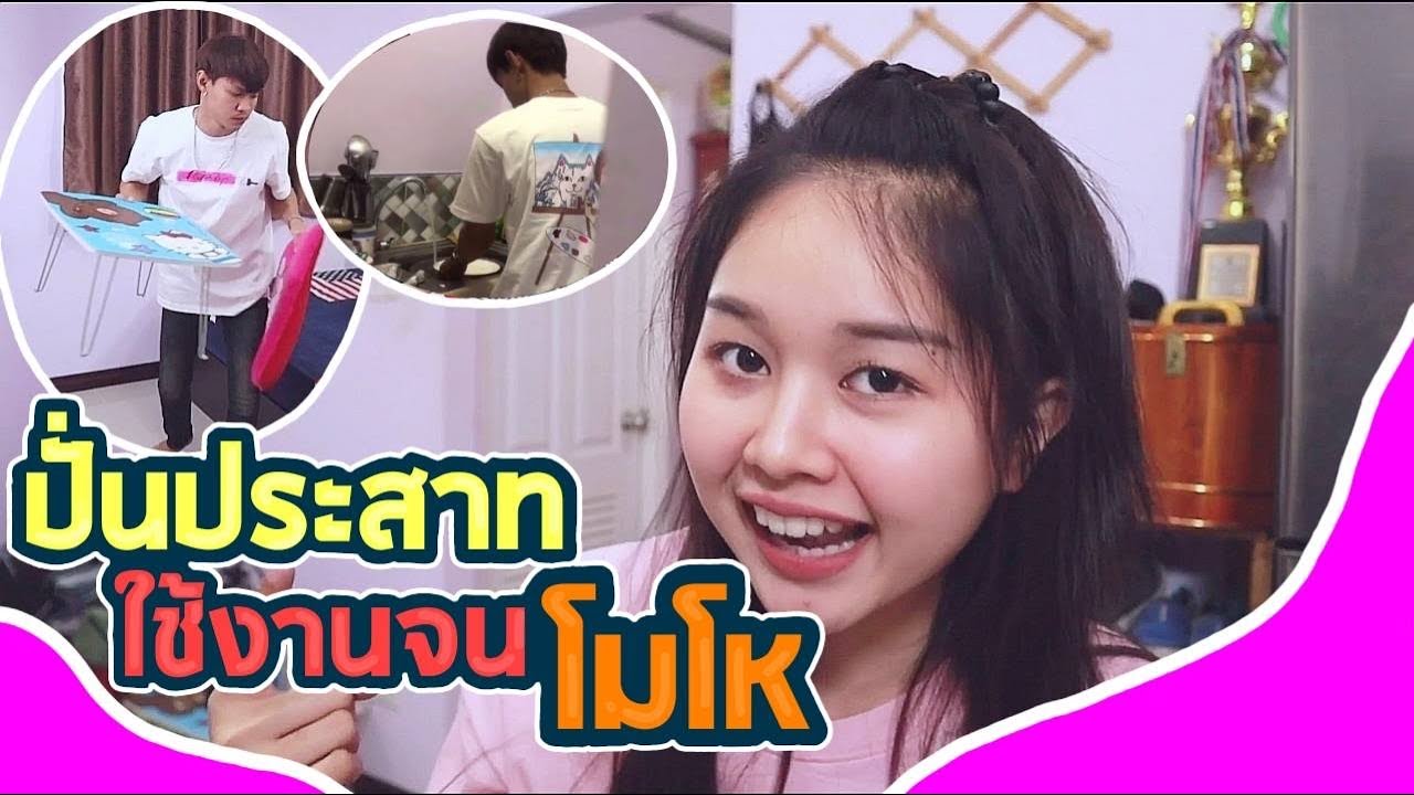 แกล้งปั่นประสาทใช้งานแฟนหนัก จนโมโห 😂 #Newday
