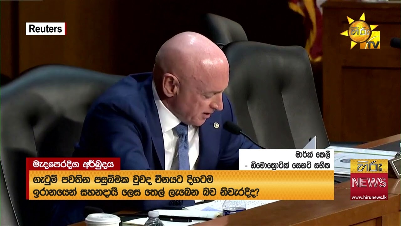 අමෙරිකාවට එරෙහිව තර්ජන විමසා බලන සෙනට් බුද්ධි කමිටුව රැස්වෙයි - Hiru News