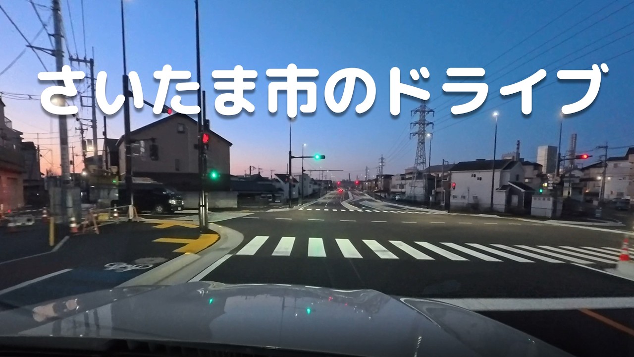 早朝さいたま市内のドライブ。