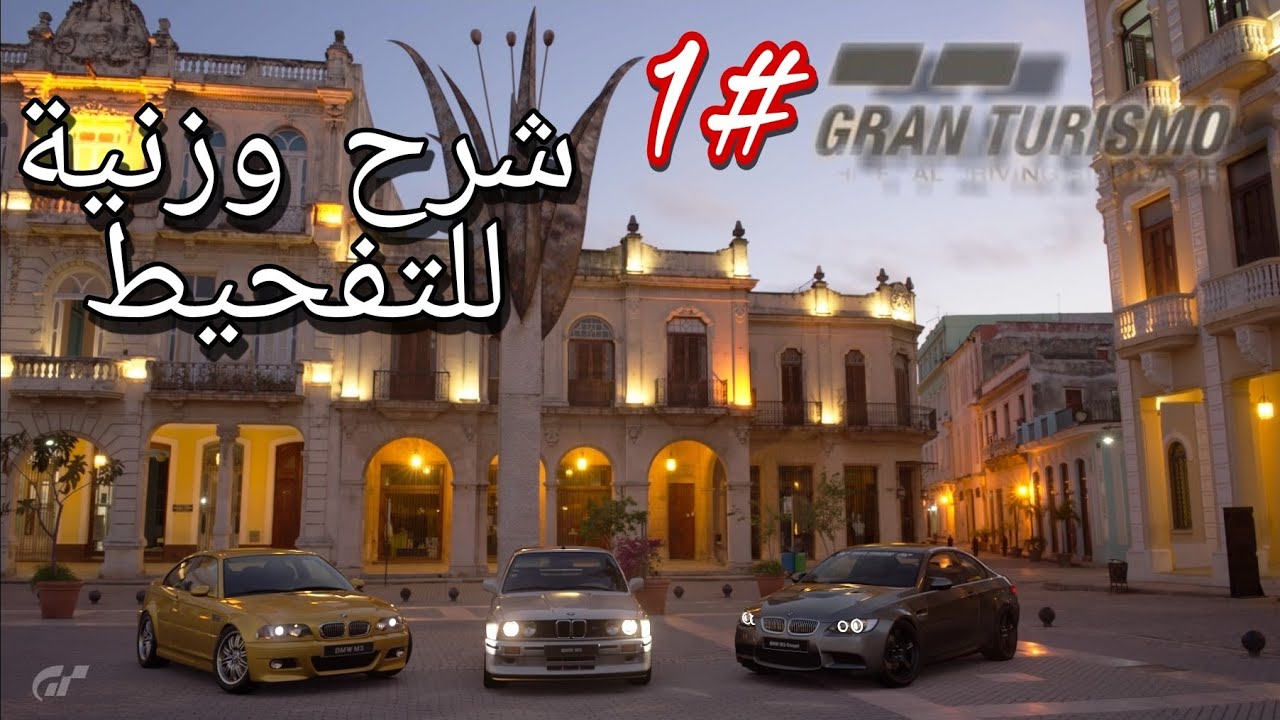 1# Gran Turismo شرح وزنية درفت ياباني