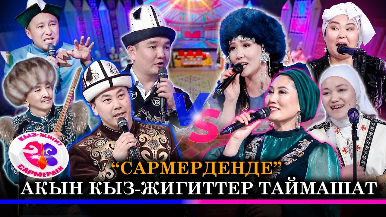 Акын кыз-жигиттердин Сармерден оюну // КЫЗ-ЖИГИТ. САРМЕРДЕН