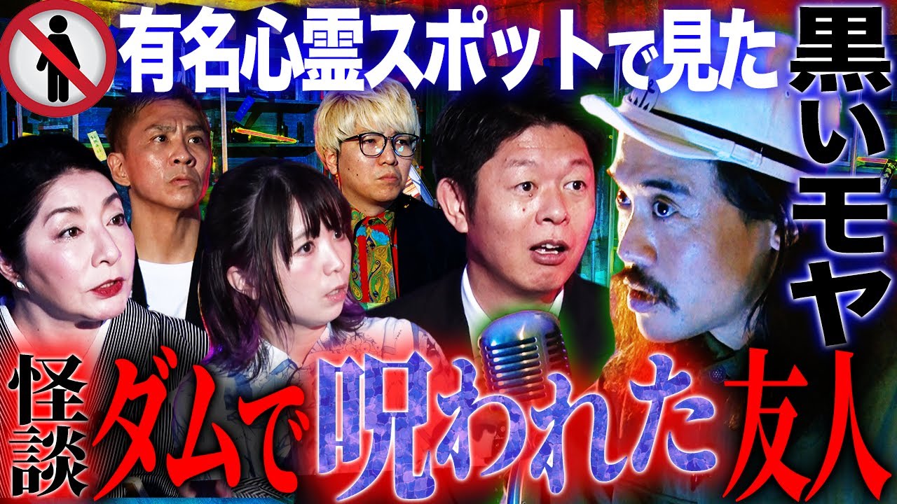 【初耳怪談】某心霊スポットで起きた怪奇…ダムで呪われた友人【川奈まり子】【野水伊織】【島田秀平】【ナナフシギ】【ガンジー横須賀】【怖い話】