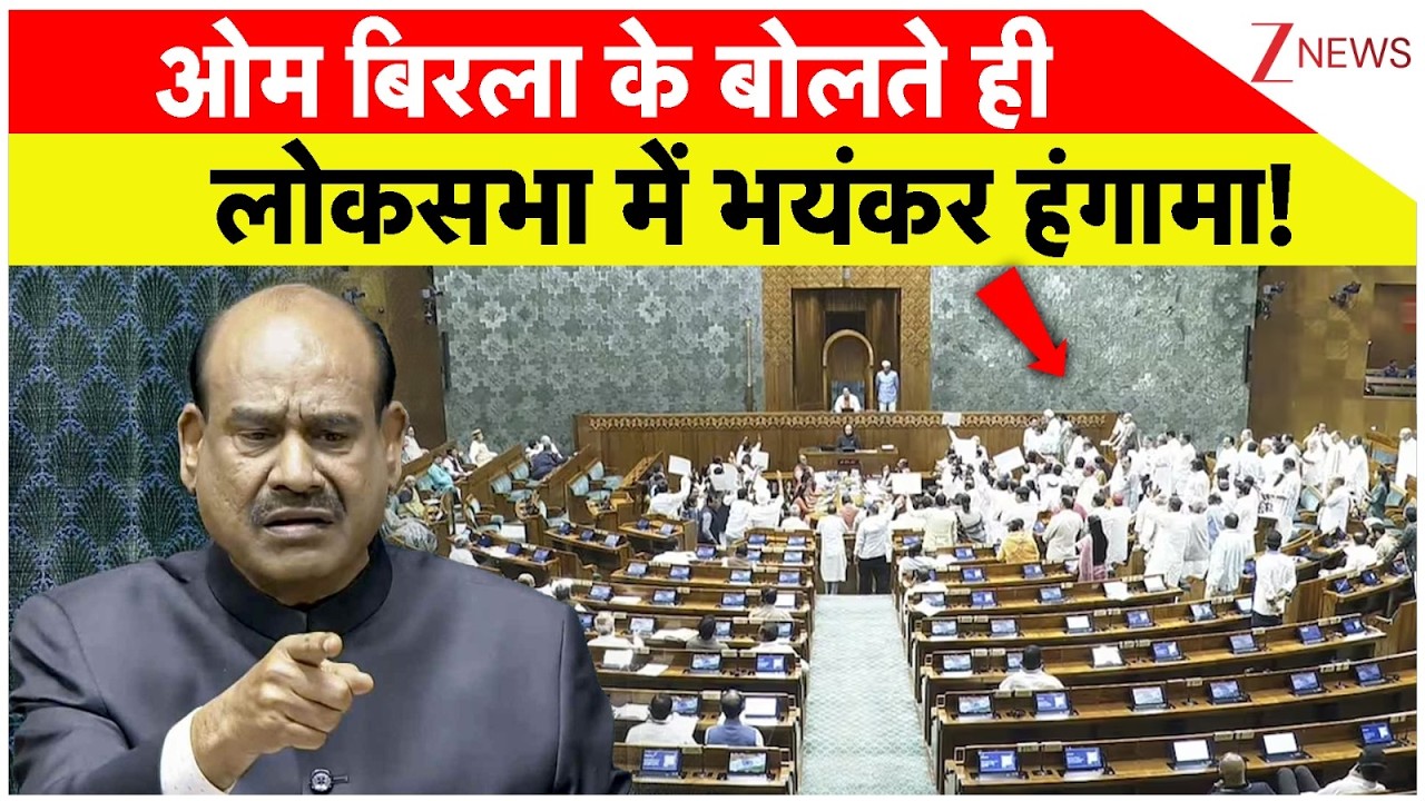 Om Birla in Parliament :  ओम बिरला के बोलते ही लोकसभा में भयंकर हंगामा! वीडियो चौंका देगा !