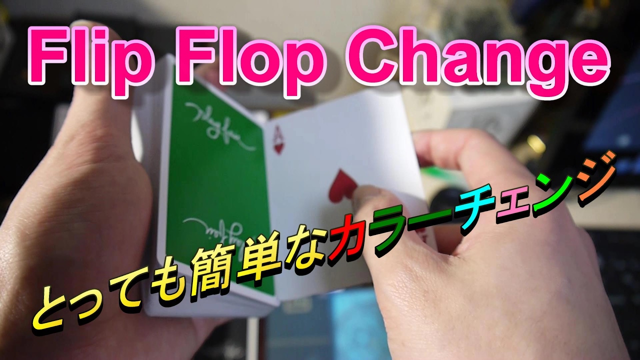 フリップ・フロップチェンジ(Flip Flop Change) Tutorial