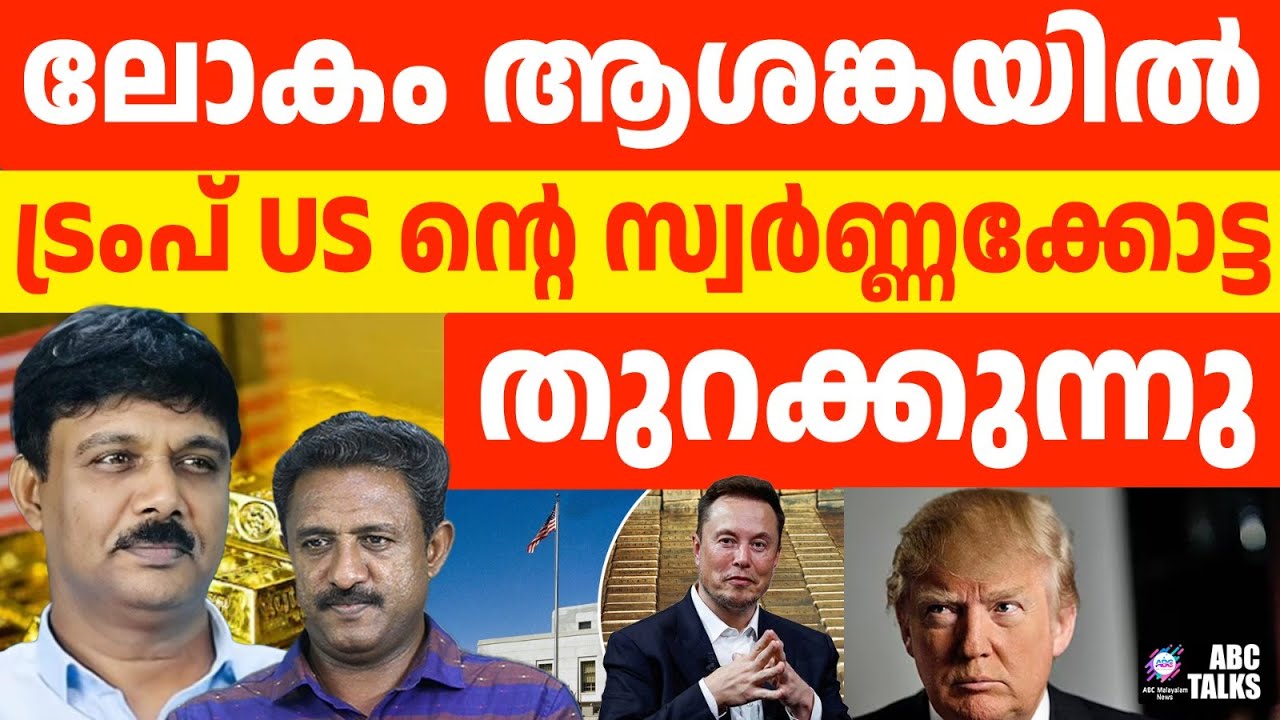US സ്വർണ്ണ നിലവറ തുറക്കും: ആശങ്കയിൽ ലോകം | FORT KNOX | ABC TALKS