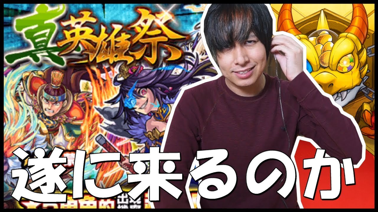 【モンスト】モンスト最強キャラを求めて真英雄祭！ホシ玉が来た！