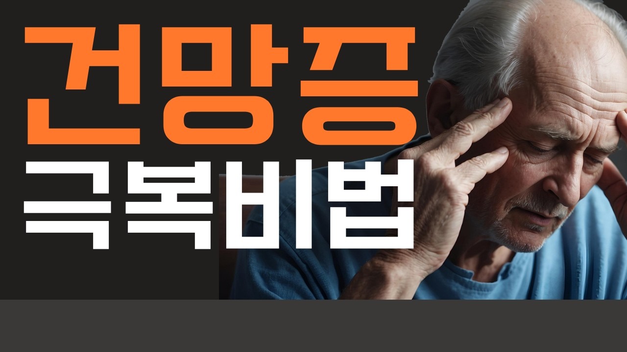 치매와 다른 건망증, 이렇게 관리하세요