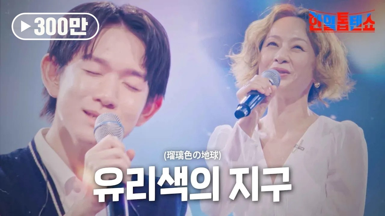 우타고코로 리에 가족(歌心りえの家族) - 유리색의 지구(瑠璃色の地球)｜한일톱텐쇼 7회
