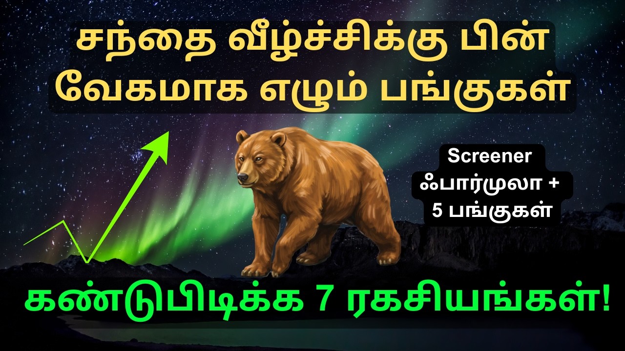 சந்தை வீழ்ச்சிக்கு பிறகு வேகமாக எழும் பங்குகள் 7 #ரகசியங்கள் #resilientstocks after #marketcrash