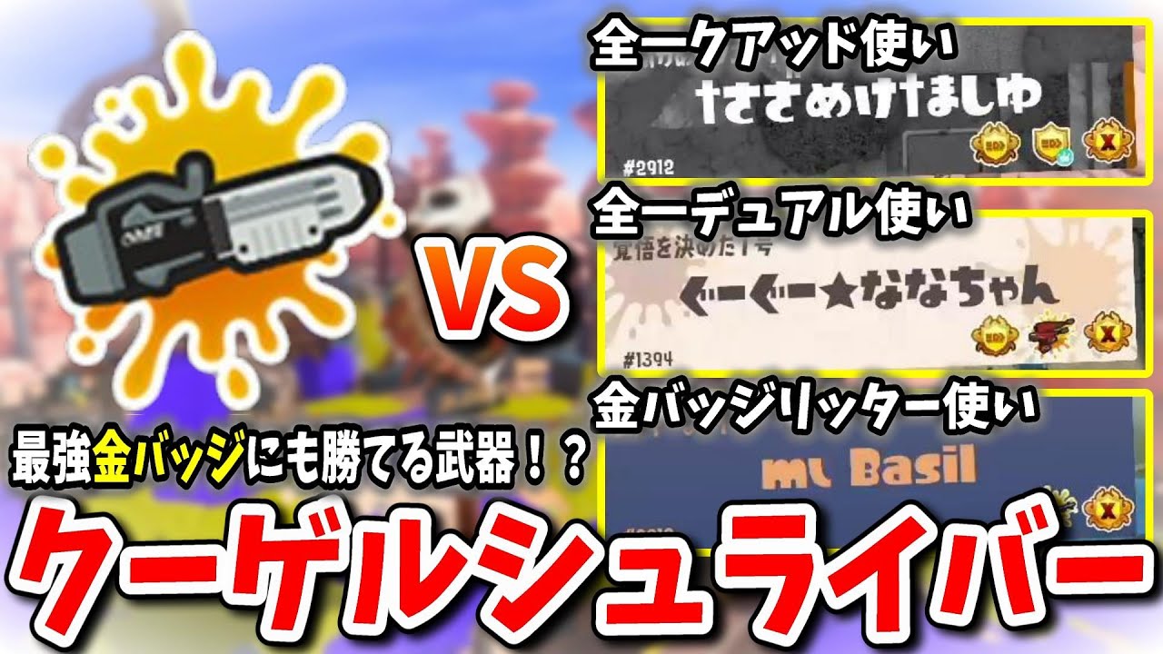 【激闘】Ⅹマッチでハイレベルなボスラッシュ！最強金バッジ勢VSクーゲルシュライバー‼【XP3100/スプラトゥーン3】