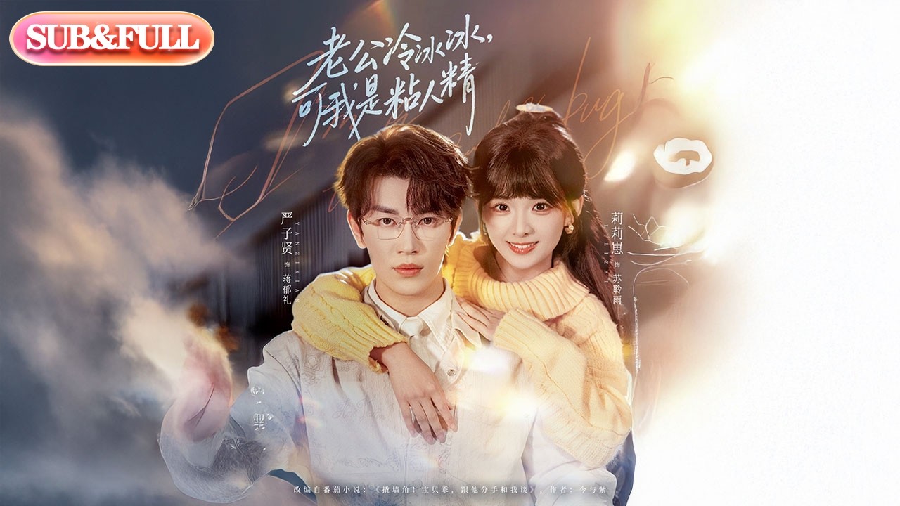 【全集FULL】《老公冷冰冰，可我是粘人精》| ENG SUB | #薄荷听书 #cdrama #latest #热门短剧 #都市 #重生 #逆袭 #现代 #甜宠