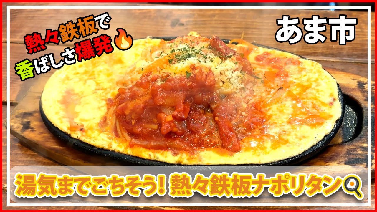 【昭和レトロ】愛知・あま市の町カフェで人気No.1鉄板ナポリタン！