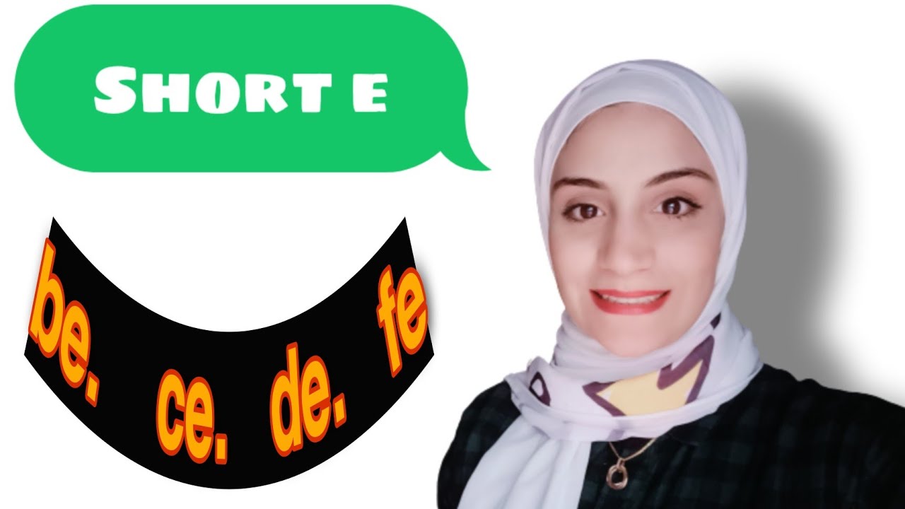 Short e .. تأسيس الانجليزى من الصفر