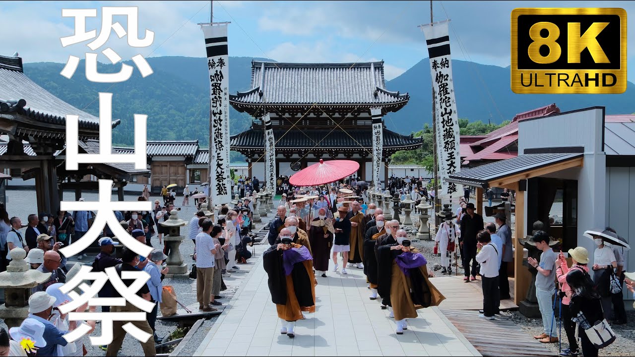 【恐山大祭】山主上山式 日本三大霊場【青森県むつ市】8K