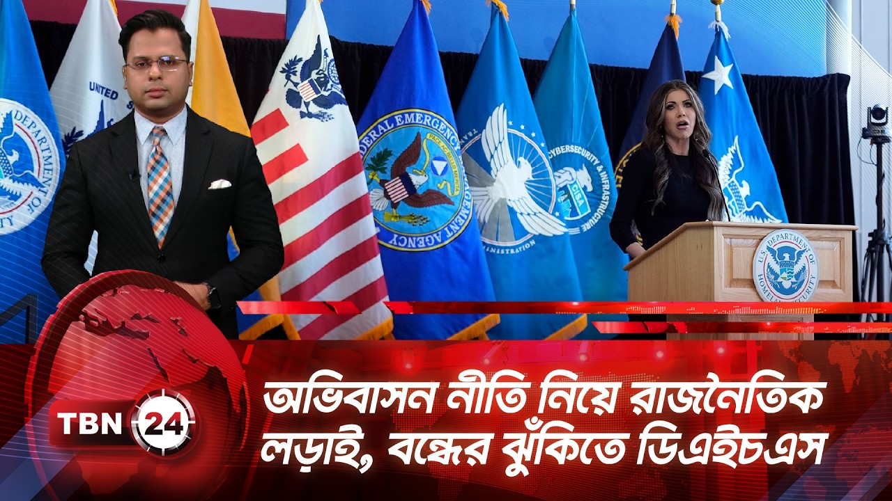 অভিবাসন নীতি নিয়ে রাজনৈতিক লড়াই, বন্ধের ঝুঁকিতে ডিএইচএস | TBN24 NEWS UPDATE
