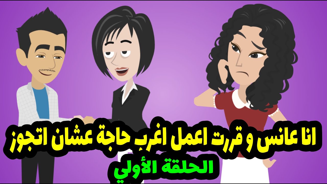 انا عانس وقررت اعمل اغرب حاجة عشان اتجوز - قصة اين نصيبي الحلقة الأولي