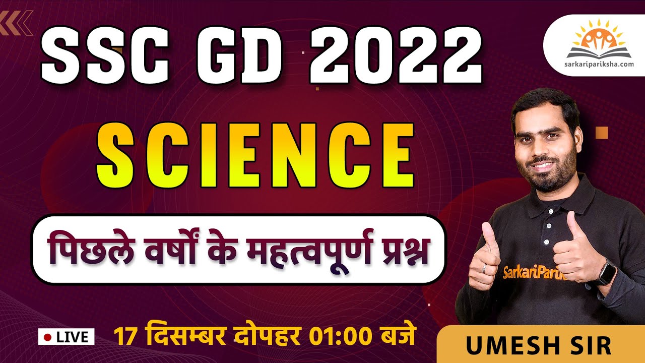 SSC GD 2022 | SSC GD Science Previous Year Question: By Umesh Sir