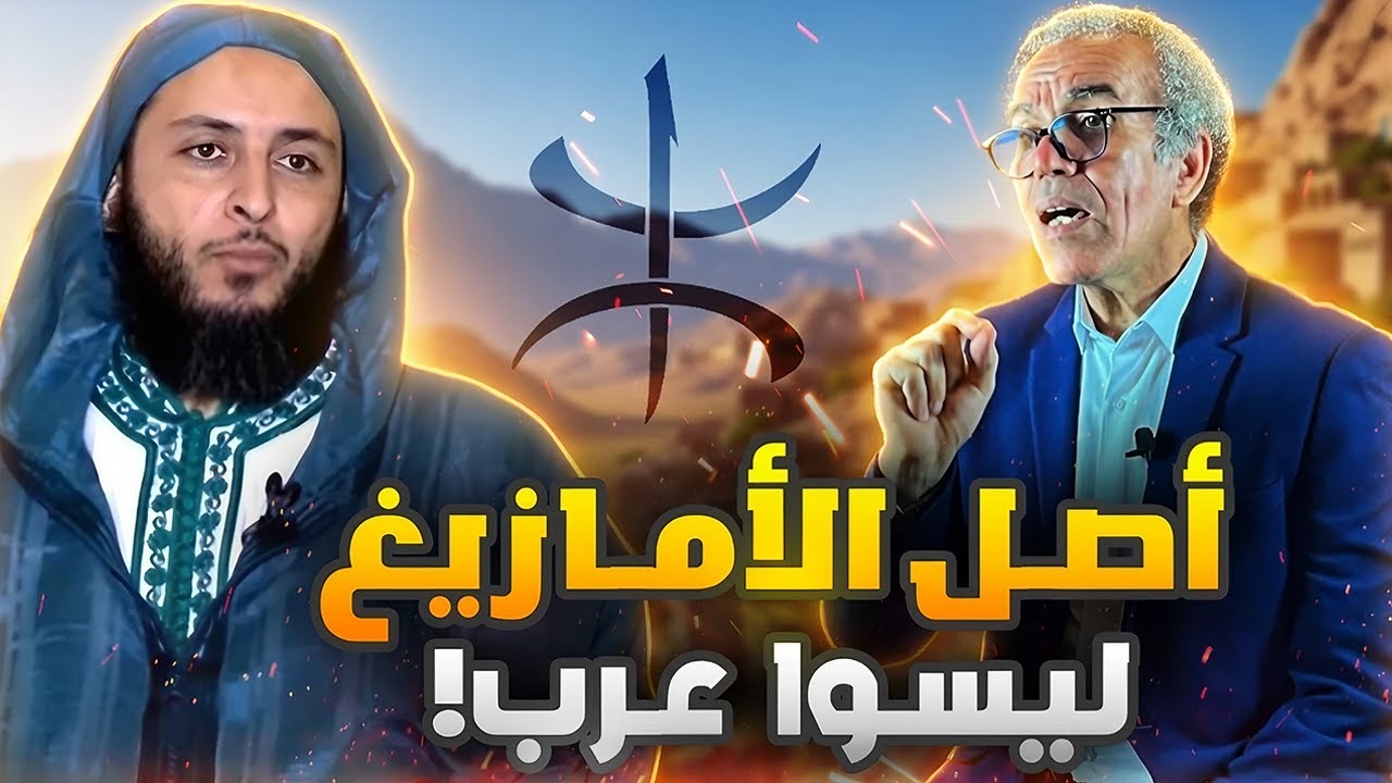 رد الأستاذ أحمد عصيد على من ينسب أصل الأمازيغ للعرب!