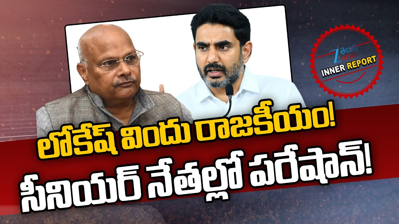 Nara Lokesh AP Politics | లోకేష్ విందు రాజకీయం!  సీనియర్ నేతల్లో పరేషాన్! | ZEE Telugu News