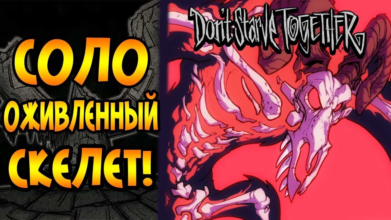 СОЛО ОЖИВЛЕННЫЙ СКЕЛЕТ! | Don't Starve Together