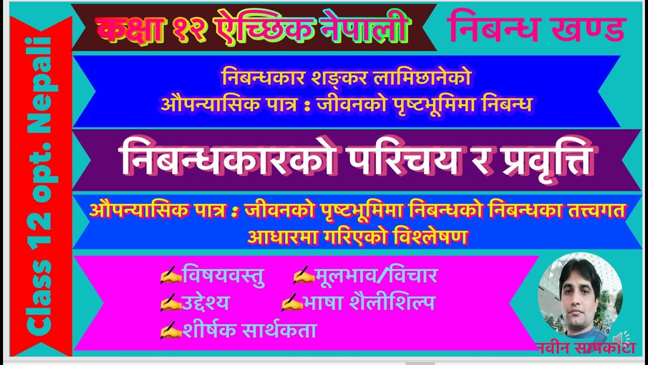 कक्षा१२ऐच्छिक नेपाली शङ्कर लामिछानेको औपन्यासिक पात्र  : जीवनको पृष्टभूमिमा निबन्ध Class12Opt Nepali