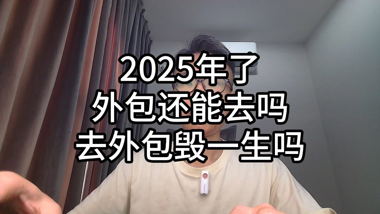 086-2025年了，外包还能去吗，去外包毁一生吗？