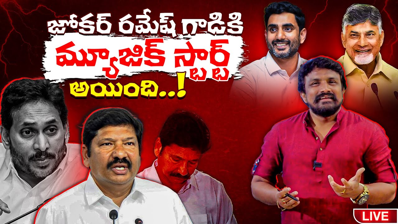 జోకర్ రమేష్ గాడికి మ్యూజిక్ స్టార్ట్ అయింది..! | Jogi Ramesh Son Arrest | Rajesh Mahasena