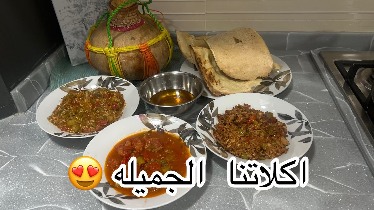 اكلاتنا الجميله المتواضعه بكل تواضع 🥗🍚كشنه باميه وطماطم وتونه مع حليب مبخر وخبز القدر 