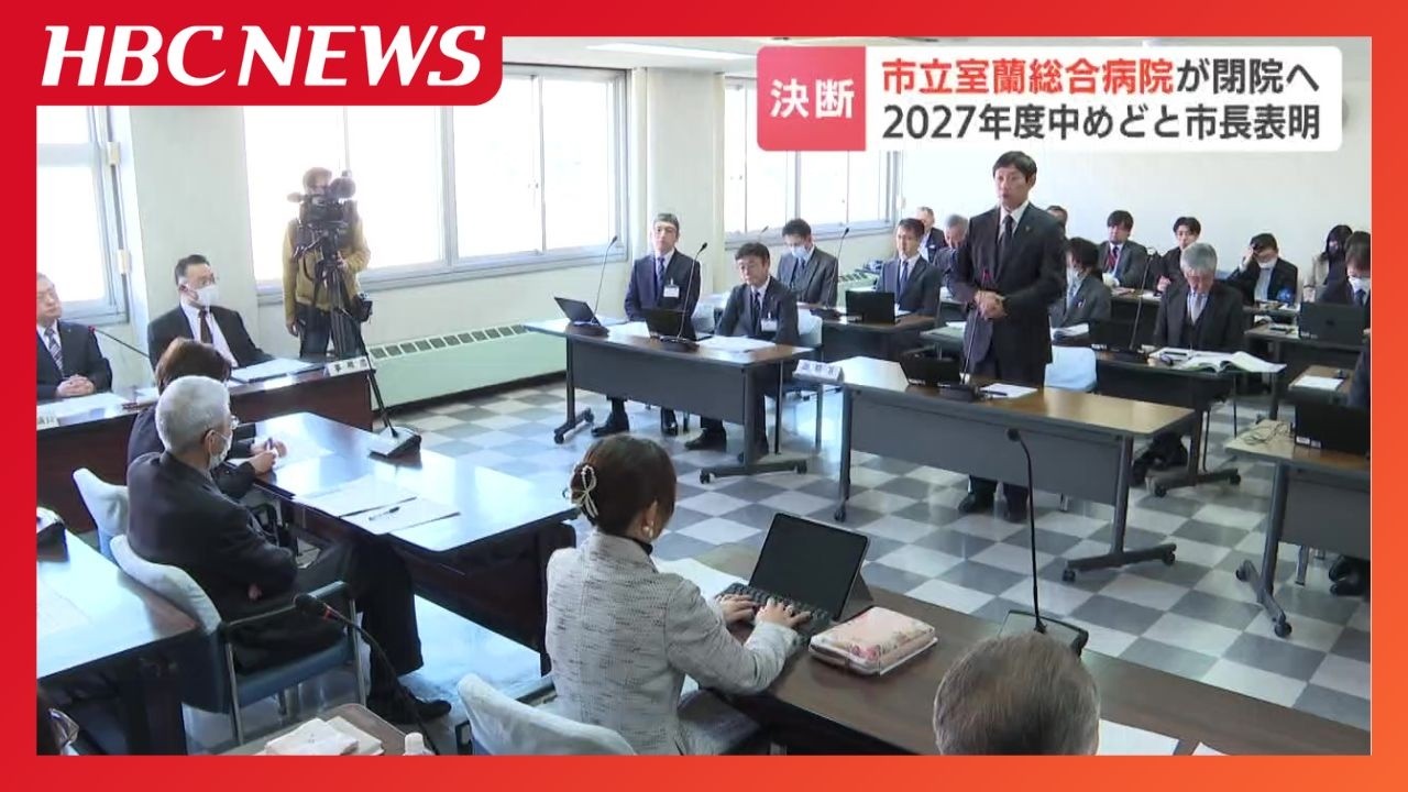 医療需要の減少で経営難…北海道室蘭市が市立病院の2027年度での閉院を表明　「ここしか治療できない」　利用者から不安の声　700人の職員には「地域の中で医療従事できるようにしたい」