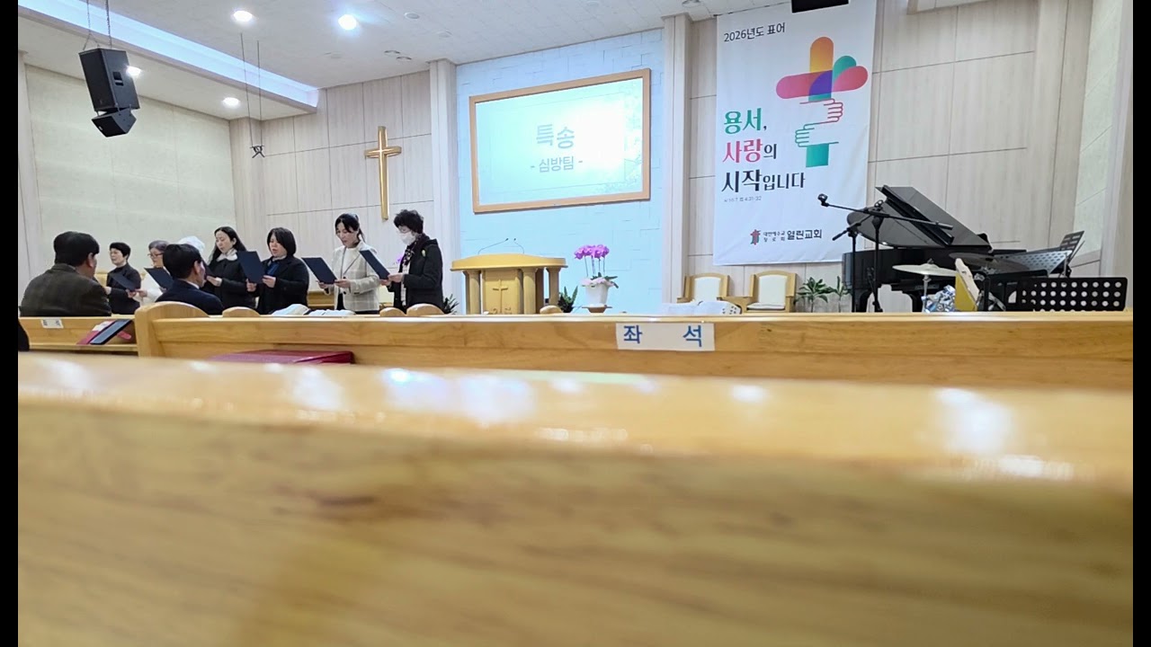 나는 선한 주님을 믿네(심방팀특송26.3.4)