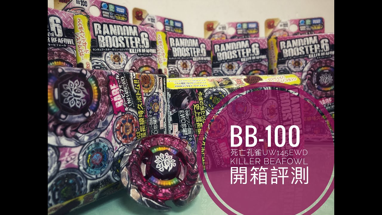 鋼鐵戰魂系列 全系列最持久底盤 藏於美麗外觀下的暴力美學 BB-100 死亡孔雀 Killer Beafowl UW145EWD 開箱評測 Beyblade Metal Fight 爆旋陀螺