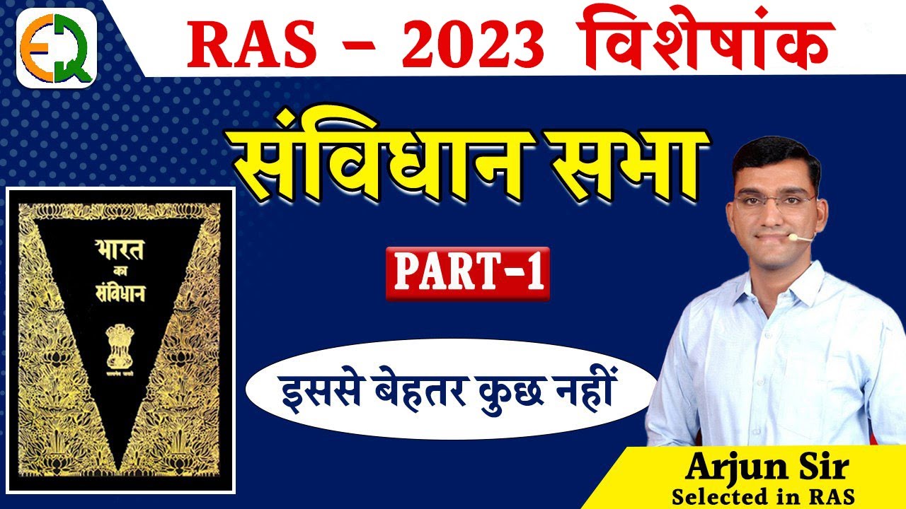 RAS 2023 । संविधान सभा Part-1 । ARJUN SIR । QUALITY EDUCATION