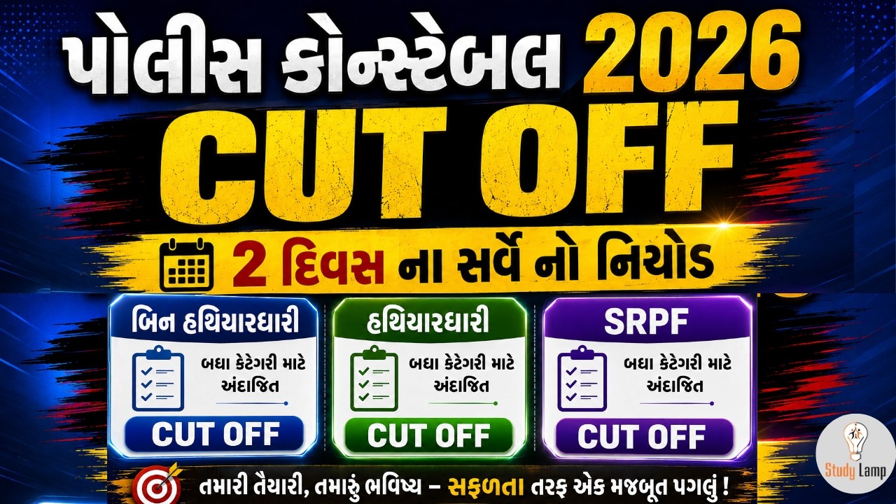 Gujarat police constable cut off 2026 | LRD cut off 2026 | police Constable Cut-Off કેટલું રહેશે?