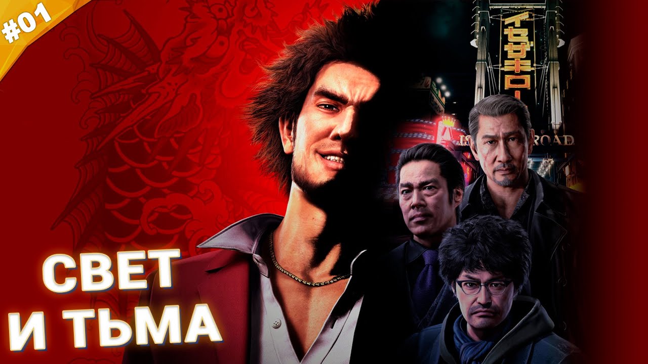 СВЕТ И ТЬМА | Прохождение Yakuza: Like a Dragon | Часть 01