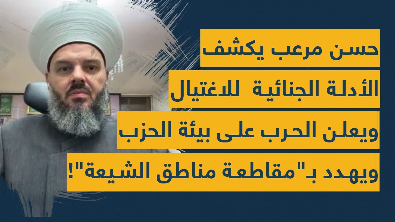 الشيخ حسن مرعب يعلن الحرب على بيئة الضاحية ويهدد بمقاطعة مناطق الحزب ويكشف الأدلة الجنائية للاغتيال!