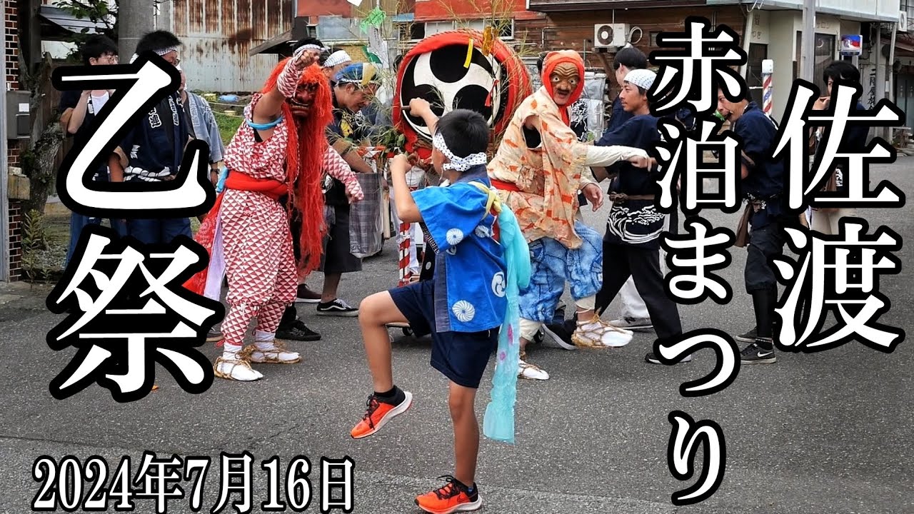 2024 佐渡 赤泊まつり(乙祭)