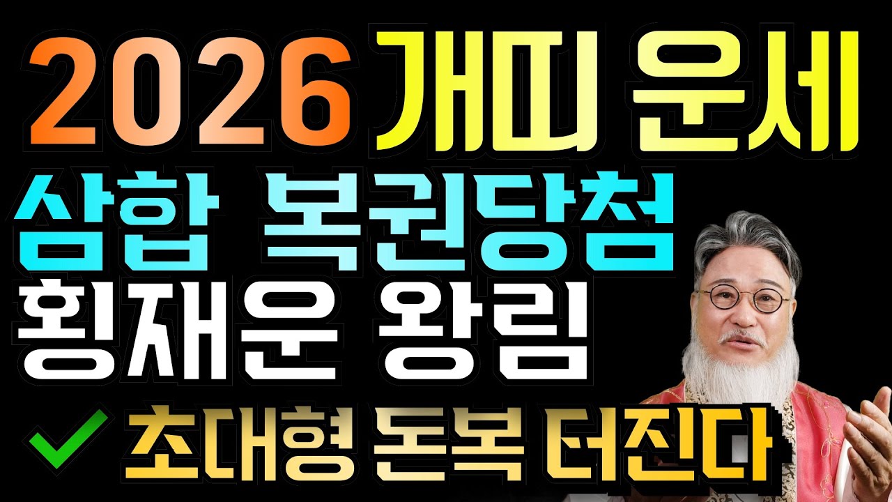 2026년 개띠운세ㅣ병오년 개띠 인생역전 선언! 삼합이 몰고온 초대형 '돈복' 찬스 🚀