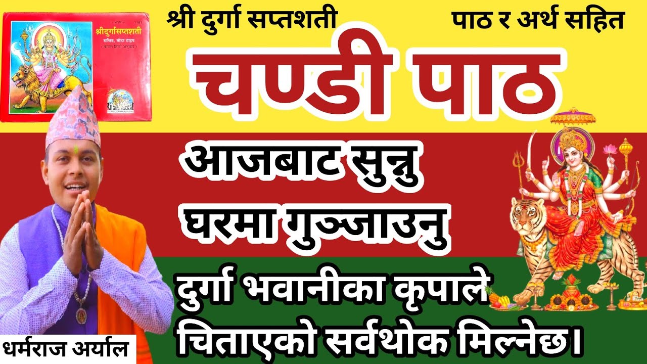 सप्तशती चण्डी पाठ | आजबाट सुन्नु घरमा गुञ्जाउनु भवानीको कृपा वर्षनेछ Chandi patha nepali 2082