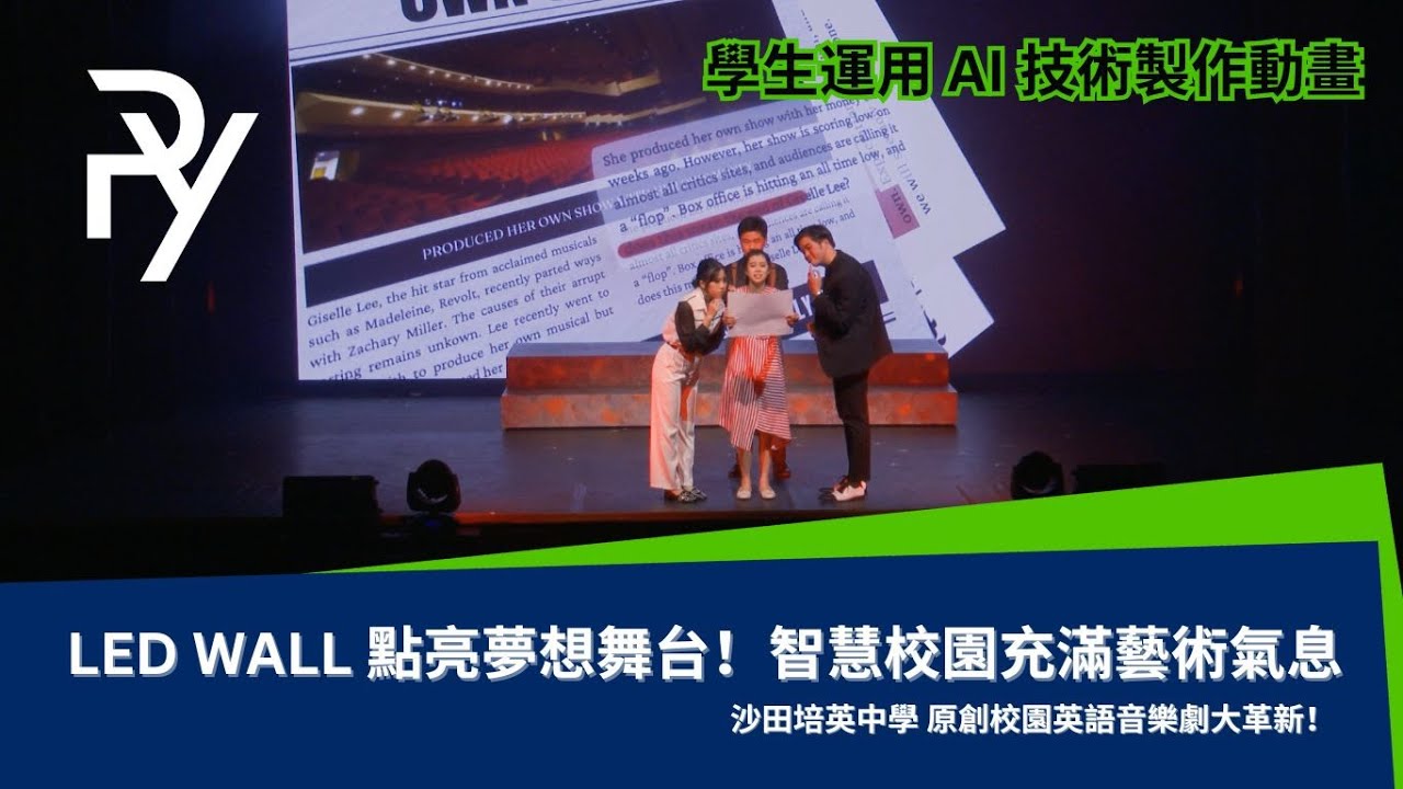 【POKYING真實用家分享】LED WALL 點亮夢想舞台！ 🌟 沙田培英中學原創校園英語音樂劇大革新