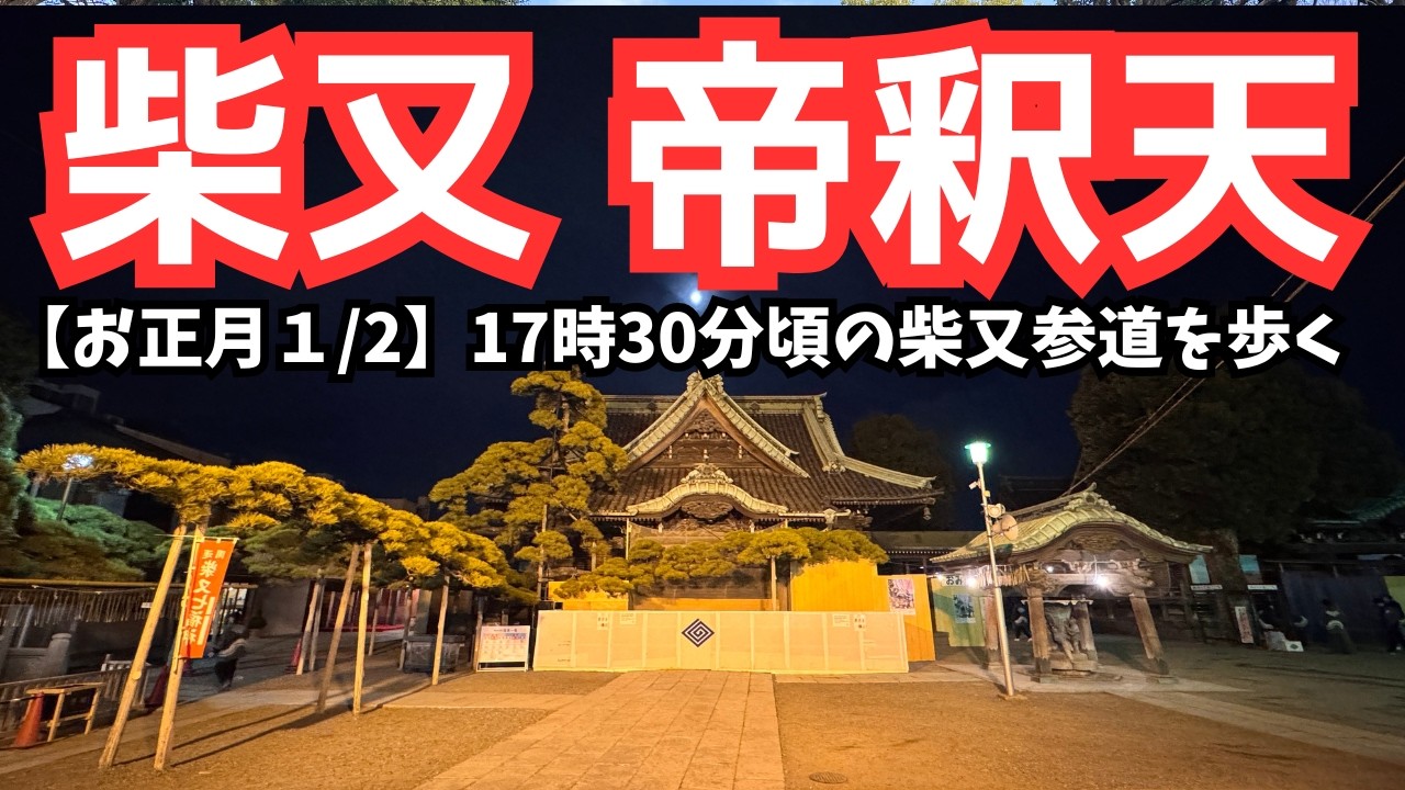 【東京 お正月】2026 帝釈天の夜｜17時30分頃の柴又参道を歩く｜柴又駅→参拝ルート