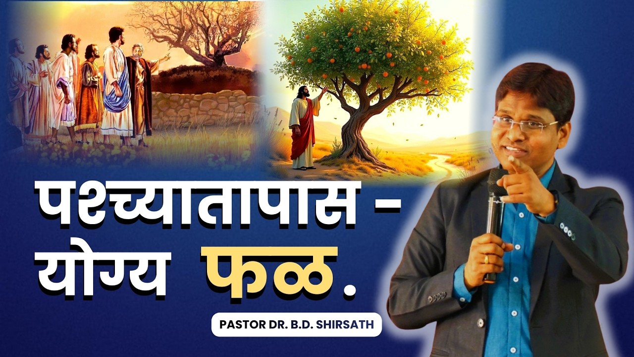 पश्च्यातापास - योग्य फळ