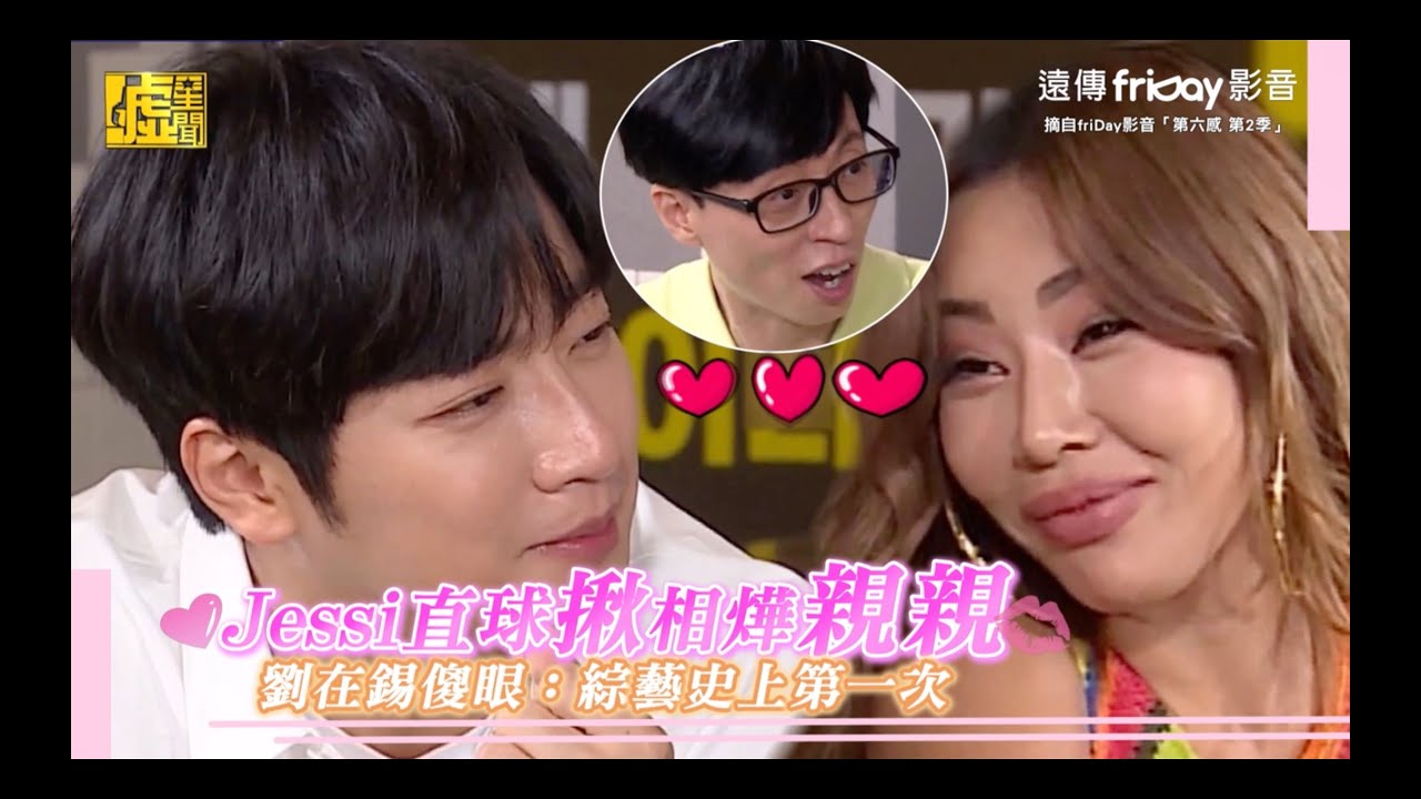 Jessi直球揪相燁親親！劉在錫傻眼：綜藝史上第一次