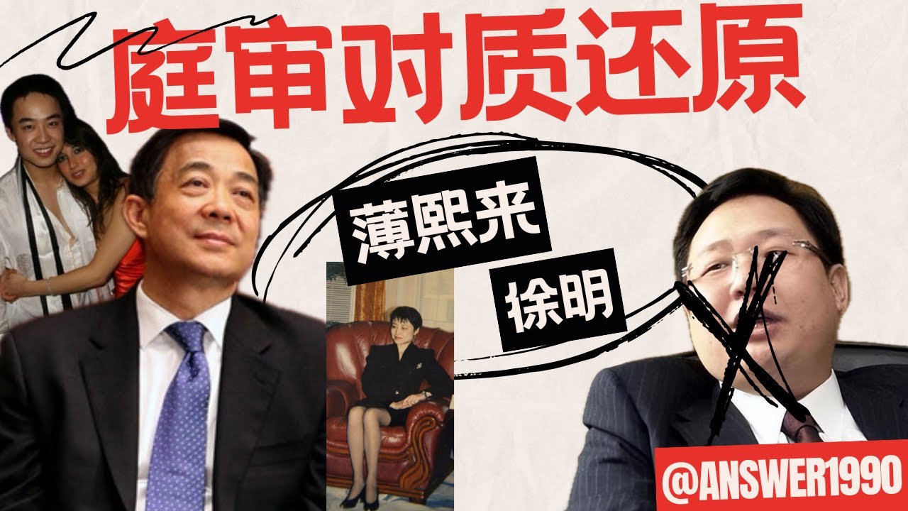 还原薄熙来当庭教科书级质证徐明