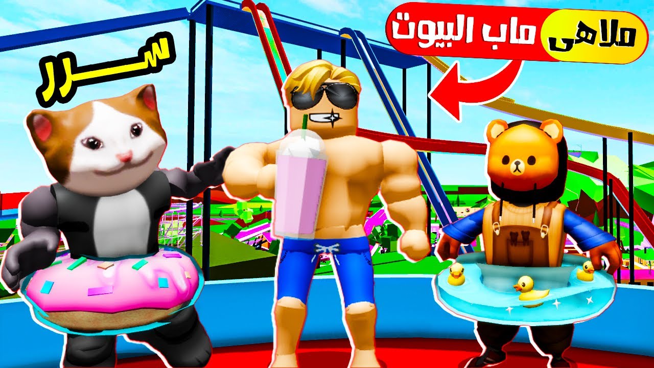 فيلم روبلوكس : افتتاحنا اكبر ملاهى مائية فى ماب البيوت 🏡 🤽 ( كيف وجدنا سر الملاهى المائية 😱🔥 )