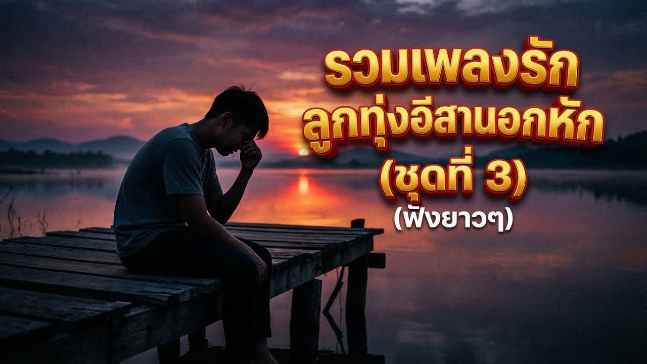 รวมเพลงรักลูกทุ่งอีสาน ชุดที่ 3 ฟังยาวๆ | ม่วนหลายเรคคอร์ด [Official Audio]
